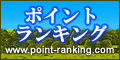 ポイントランキング