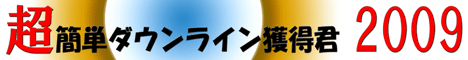 ダウンライン獲得君2009